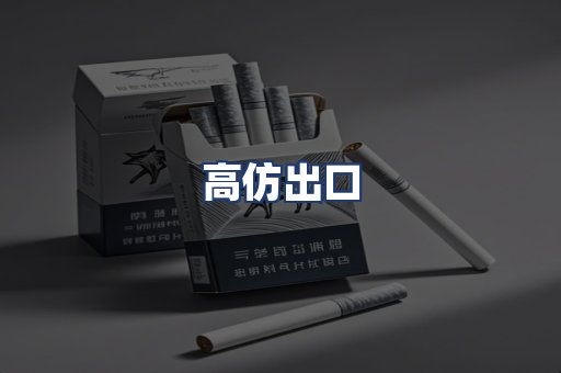 高仿出口